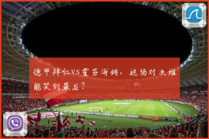 德甲拜仁vs霍芬海姆，这场对决谁能笑到最后？