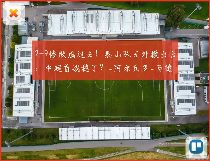 2-9惨败成过去！泰山队五外援出击，中超首战稳了？_阿尔瓦罗_马德鲁加_辽宁