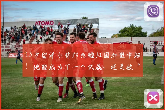 15岁留洋小将邝兆镭归国加盟中超！他能成为下一个武磊，还是被“揠苗助长”？_中国_球员_足球