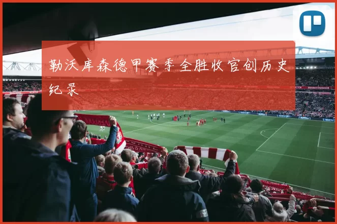 勒沃库森德甲赛季全胜收官创历史纪录