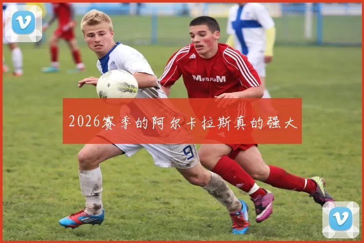 2026赛季的阿尔卡拉斯真的强大