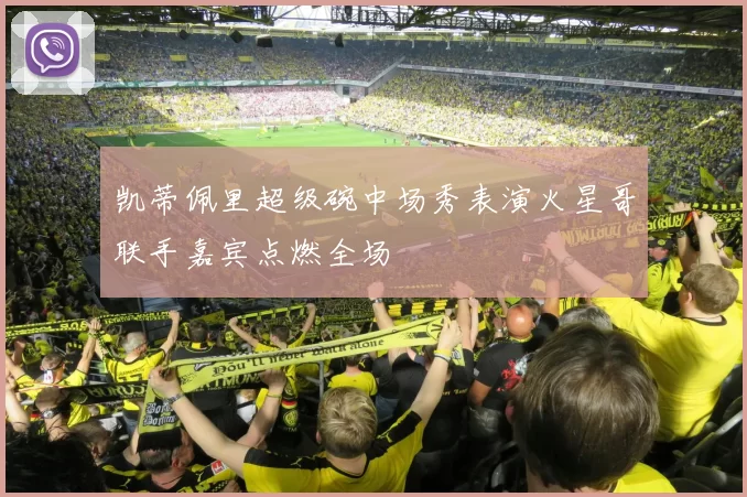 凯蒂佩里超级碗中场秀表演火星哥联手嘉宾点燃全场