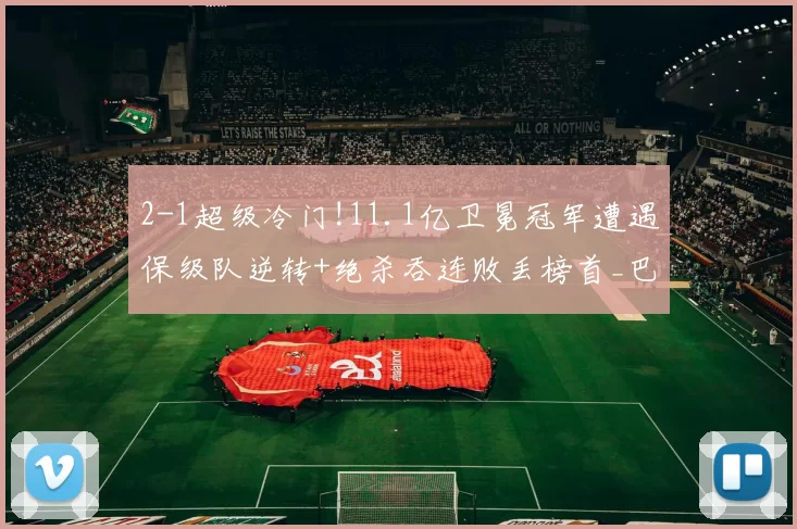 2-1超级冷门!11.1亿卫冕冠军遭遇保级队逆转+绝杀吞连败丢榜首_巴萨_赫罗纳_联赛