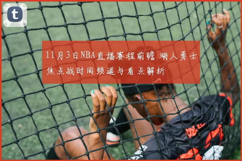 11月3日NBA直播赛程前瞻 湖人勇士焦点战时间频道与看点解析