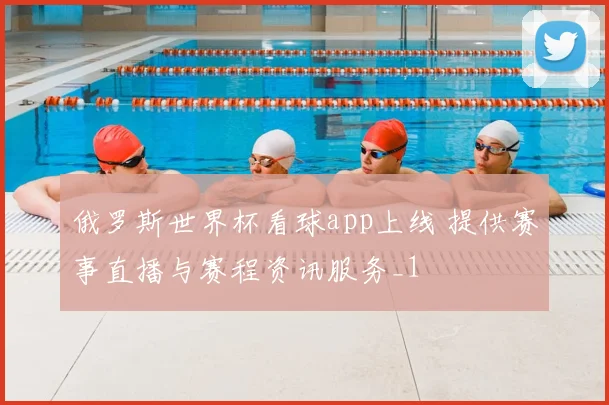 俄罗斯世界杯看球app上线 提供赛事直播与赛程资讯服务_1