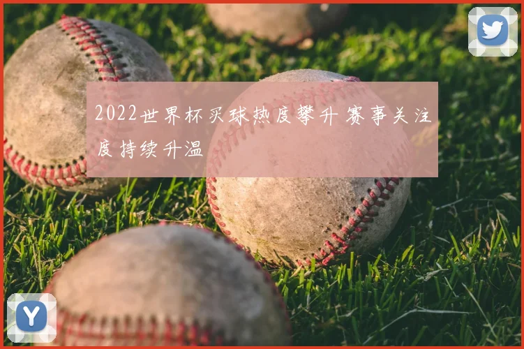 2022世界杯买球热度攀升 赛事关注度持续升温